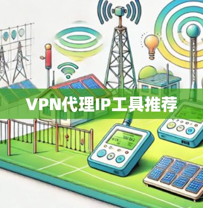 VPN代理IP工具推荐