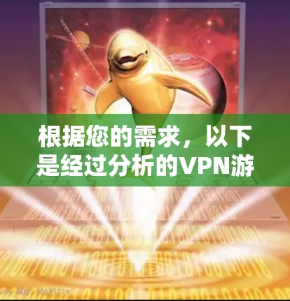 根据您的需求，以下是经过分析的VPN游戏加速软件推荐，供您参考