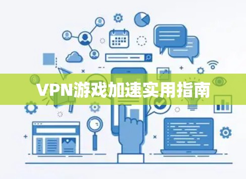 VPN游戏加速实用指南