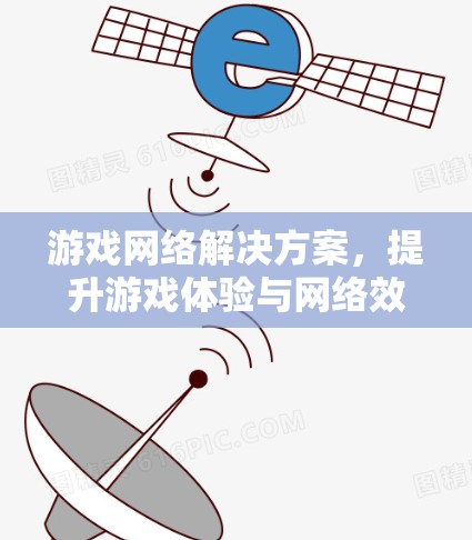 游戏网络解决方案，提升游戏体验与网络效率并重