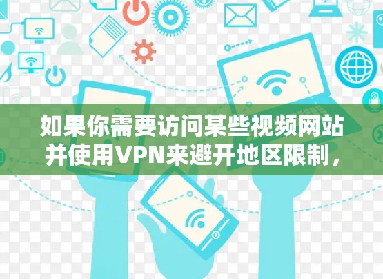 如果你需要访问某些视频网站并使用VPN来避开地区限制，可以考虑以下几家知名的VPN服务