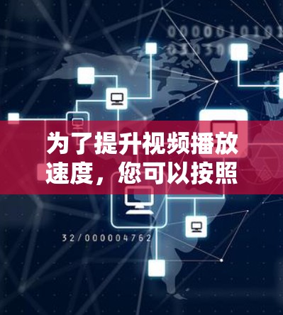 为了提升视频播放速度，您可以按照以下步骤进行优化