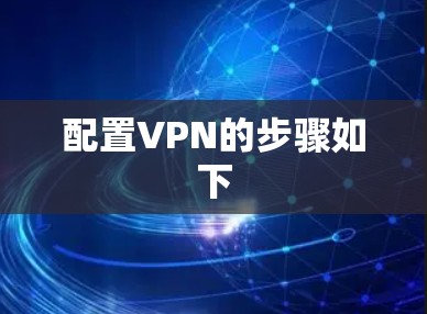 配置VPN的步骤如下