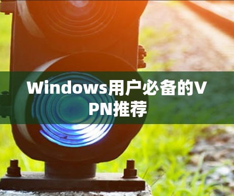 Windows用户必备的VPN推荐