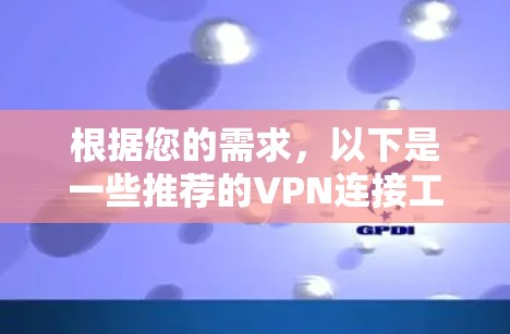 根据您的需求，以下是一些推荐的VPN连接工具