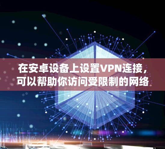 在安卓设备上设置VPN连接，可以帮助你访问受限制的网络资源或保护隐私。以下是使用ExpressVPN在安卓设备上的详细步骤指南