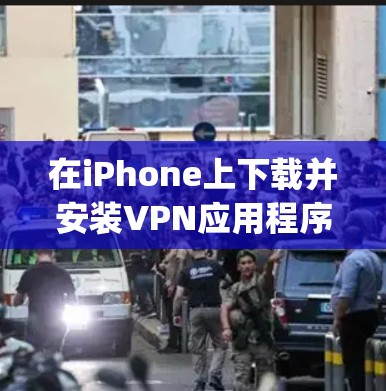 在iPhone上下载并安装VPN应用程序的过程相对简单，但需要确保你选择了可靠的VPN服务提供商，并遵守Apple的应用商店政策。以下是详细的步骤指南
