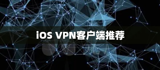 iOS VPN客户端推荐