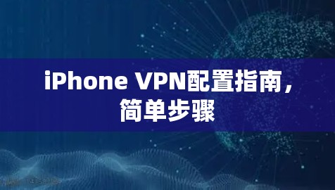 iPhone VPN配置指南，简单步骤