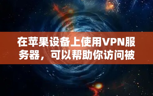 在苹果设备上使用VPN服务器，可以帮助你访问被限制的网络内容或保护隐私。以下是使用苹果设备上的VPN的分步指南，涵盖iPhone、iPad和Mac电脑