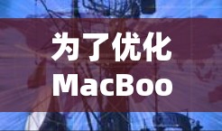 为了优化MacBook的网络性能，可以采用以下分步骤的方法