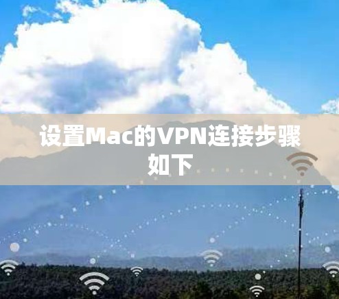 设置Mac的VPN连接步骤如下
