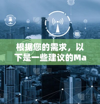 根据您的需求，以下是一些建议的Mac客户端推荐，涵盖了云存储管理、文件传输、压缩与加密等方面