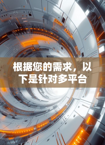根据您的需求，以下是针对多平台VPN客户端的分步建议