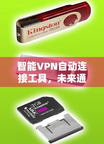 智能VPN自动连接工具，未来通信的必备利器