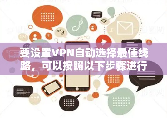 要设置VPN自动选择最佳线路，可以按照以下步骤进行