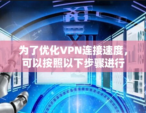 为了优化VPN连接速度，可以按照以下步骤进行