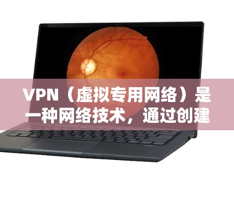 VPN（虚拟专用网络）是一种网络技术，通过创建一个加密的隧道来保护数据传输，确保通信内容不被窃听或篡改。加密通信软件则是用于实现加密通信的工具，通常用于实时聊天、视频会议等场景