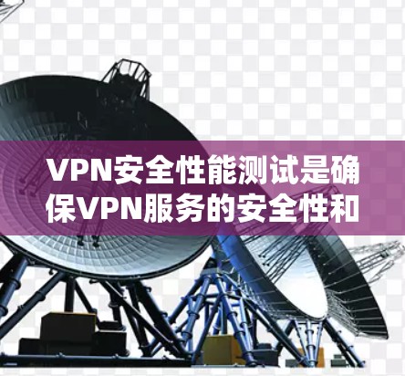 VPN安全性能测试是确保VPN服务的安全性和有效性的关键过程，涵盖数据加密、访问控制、身份验证、流量监控和合规性等多个方面。以下是一个结构化的测试指南