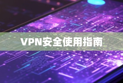 VPN安全使用指南