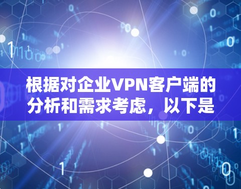 根据对企业VPN客户端的分析和需求考虑，以下是推荐的几款适合不同需求的VPN客户端