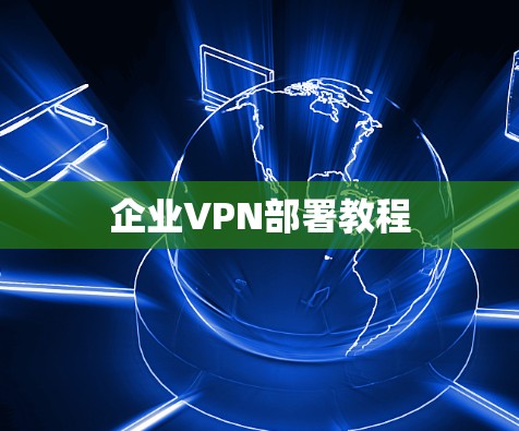 企业VPN部署教程