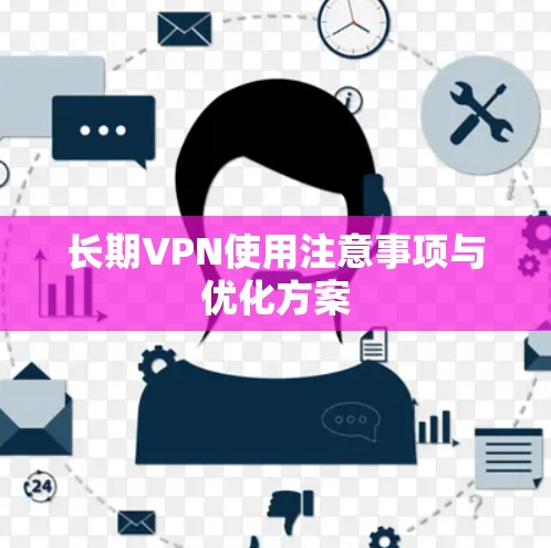 长期VPN使用注意事项与优化方案
