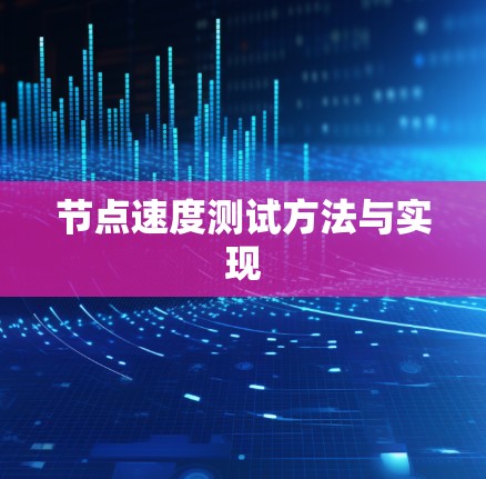 节点速度测试方法与实现