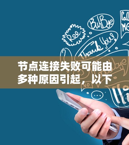 节点连接失败可能由多种原因引起，以下是一些常见的原因和解决方法