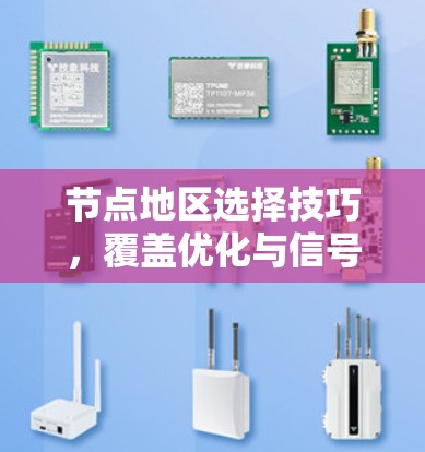 节点地区选择技巧，覆盖优化与信号质量提升