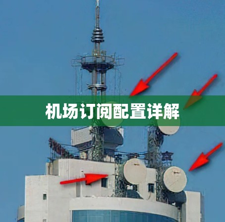 机场订阅配置详解