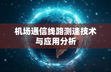 机场通信线路测速技术与应用分析