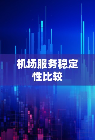 机场服务稳定性比较