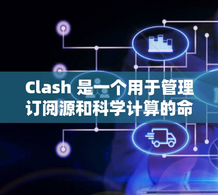Clash 是一个用于管理订阅源和科学计算的命令行工具。以下是设置 Clash 订阅地址的步骤