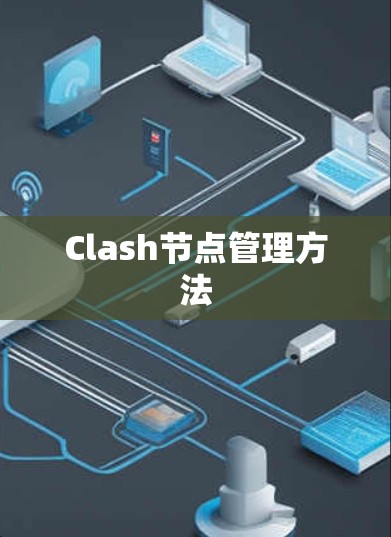 Clash节点管理方法