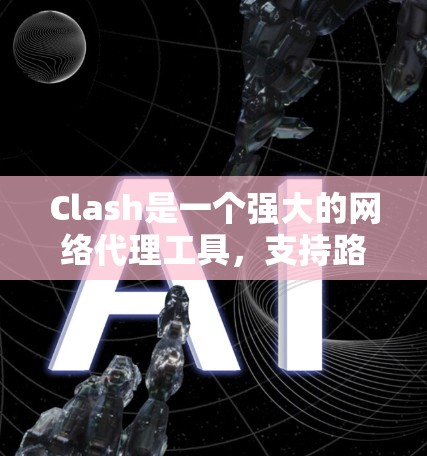 Clash是一个强大的网络代理工具，支持路由切换功能，能够根据网络状况智能选择最优路由。以下是使用Clash进行路由切换的详细步骤指南