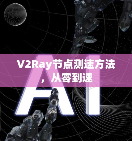 V2Ray节点测速方法，从零到速