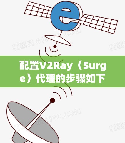 配置V2Ray（Surge）代理的步骤如下