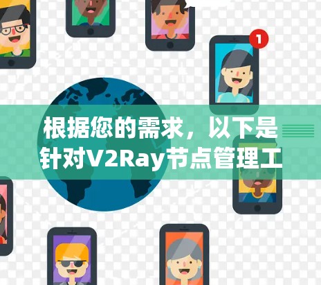 根据您的需求，以下是针对V2Ray节点管理工具的分步解决方案