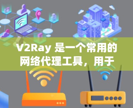 V2Ray 是一个常用的网络代理工具，用于代理网络流量，常见于防广告、防病毒、科学上网等场景。为了优化 V2Ray 的连接速度和稳定性，可以从以下几个方面进行优化