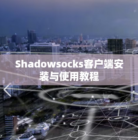Shadowsocks客户端安装与使用教程
