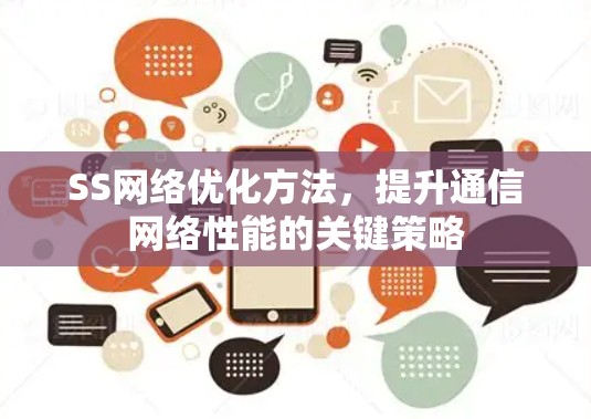 SS网络优化方法，提升通信网络性能的关键策略