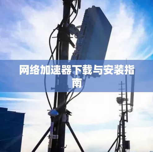 网络加速器下载与安装指南