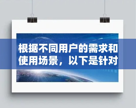 根据不同用户的需求和使用场景，以下是针对网络加速软件的推荐