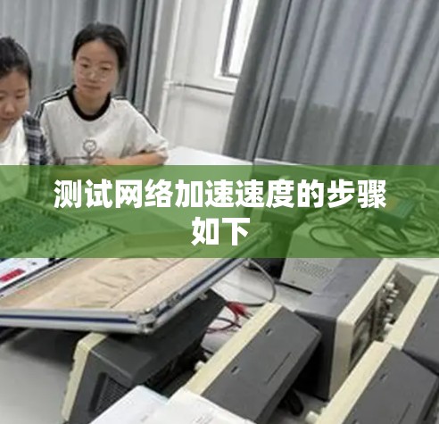 测试网络加速速度的步骤如下