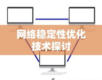 网络稳定性优化技术探讨