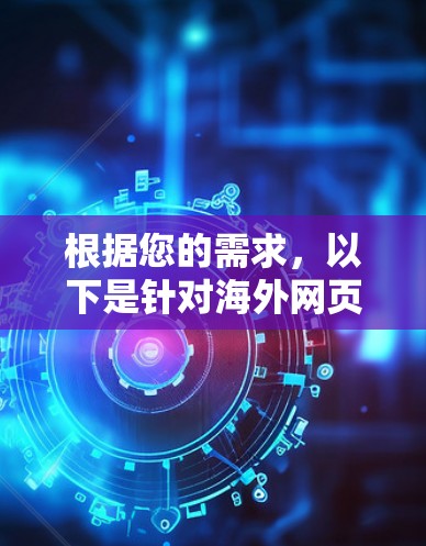 根据您的需求，以下是针对海外网页浏览的推荐