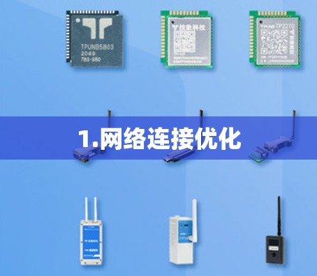 1.网络连接优化