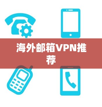 海外邮箱VPN推荐