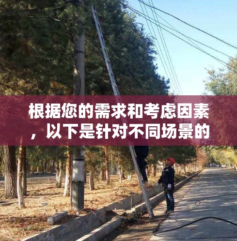 根据您的需求和考虑因素，以下是针对不同场景的推荐